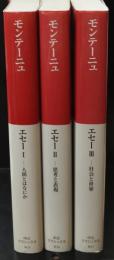 エセー　全3冊揃い（中公クラシックス）