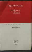 エセー　全3冊揃い（中公クラシックス）