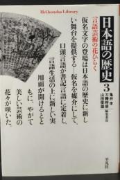 日本語の歴史3（平凡社ライブラリー）