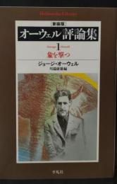 オーウェル評論集1（平凡社ライブラリー）