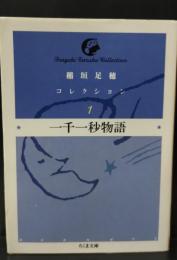 稲垣足穂コレクション1　一千一秒物語（ちくま文庫）