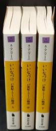 いいなづけ : 17世紀ミラーノの物語　全3冊揃い（河出文庫）