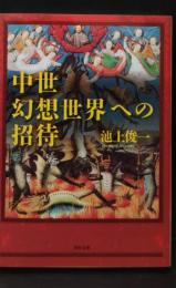 中世幻想世界への招待（河出文庫）