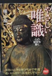 やさしい唯識 : 心の秘密を解く（NHKライブラリー）