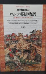 ロシア英雄物語 : 語り継がれた<ブィリーナ>の勇士たち（平凡社ライブラリー）