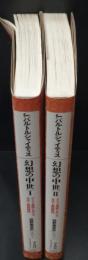 幻想の中世 : ゴシック美術における古代と異国趣味　Ⅰ・Ⅱ　全2冊揃い（平凡社ライブラリー）