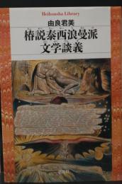 椿説泰西浪曼派文学談義（平凡社ライブラリー）