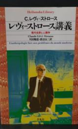 レヴィ=ストロース講義 : 現代世界と人類学（平凡社ライブラリー）
