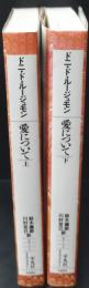 愛について : エロスとアガペ　上下2冊揃い（平凡社ライブラリー）