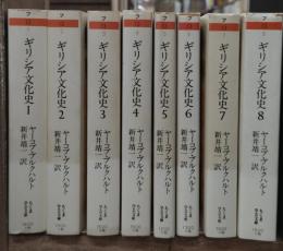 ギリシア文化史　全8冊揃い（ちくま学芸文庫）
