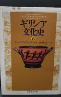 ギリシア文化史　全8冊揃い（ちくま学芸文庫）