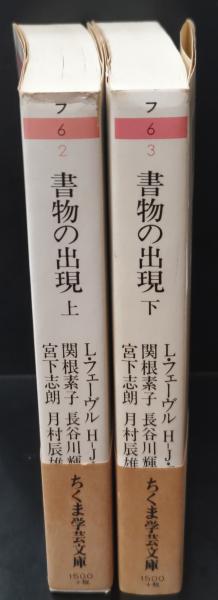 書物の出現 上下 2冊(リュシアン・フェーヴル, アンリ・ジャン