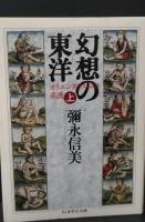 幻想の東洋　上下2冊揃い（ちくま学芸文庫）