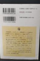 幻想の東洋　上下2冊揃い（ちくま学芸文庫）