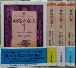 妖精の女王 全4冊揃い (ちくま文庫)