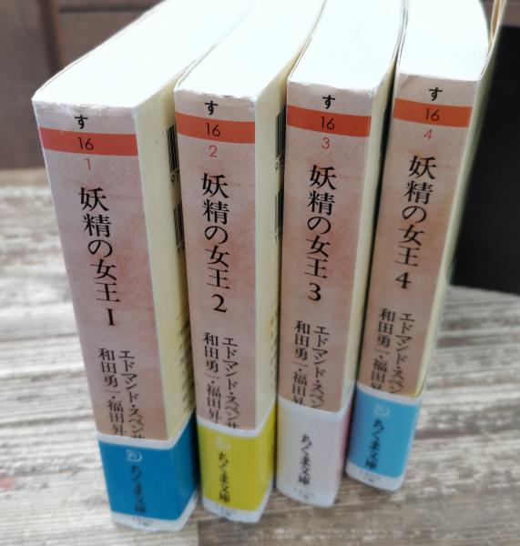 『妖精の女王』 4冊セット ちくま文庫 妖精の女王 全4冊揃い （ちくま文庫）(エドマンド・スペンサー 著
