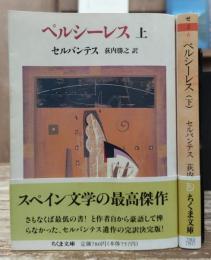 ペルシーレス 上下2冊揃い (ちくま文庫)