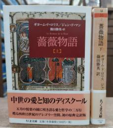 薔薇物語 上下2冊揃い (ちくま文庫)