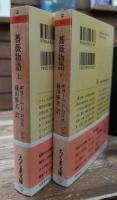 薔薇物語 上下2冊揃い (ちくま文庫)