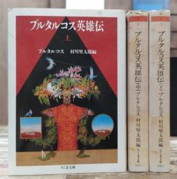 プルタルコス英雄伝 全3冊揃い (ちくま文庫)