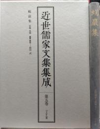 近世儒家文集集成第5巻　蛻巌集