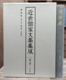 近世儒家文集集成 第8巻　奠陰集 : 詩集・文集