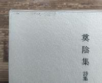 近世儒家文集集成 第8巻　奠陰集 : 詩集・文集