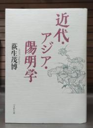 近代・アジア・陽明学