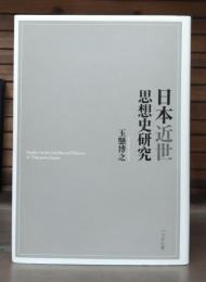 日本近世思想史研究