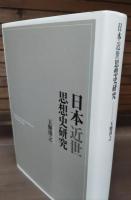 日本近世思想史研究