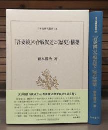 『吾妻鏡』の合戦叙述と〈歴史〉構築 日本史研究叢刊44