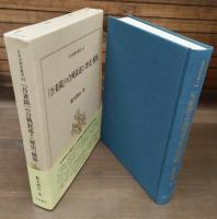 『吾妻鏡』の合戦叙述と〈歴史〉構築 日本史研究叢刊44