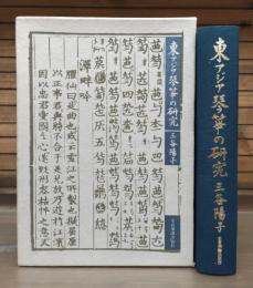 東アジア琴・箏の研究