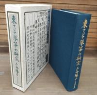 東アジア琴・箏の研究