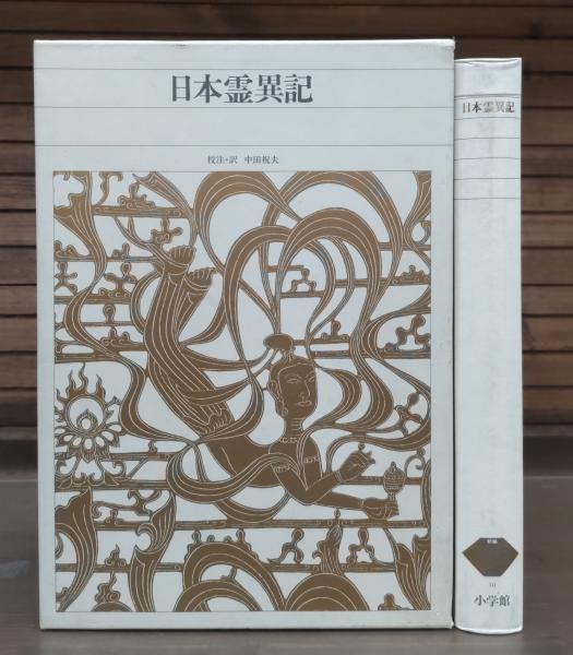 新編日本古典文学全集 (10) 日本霊異記 新編日本古典文学全集 (10) 日本霊異記 | 中田 祝夫, 中田 祝夫