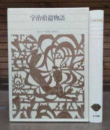 新編日本古典文学全集 50 宇治拾遺物語