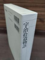 新編日本古典文学全集 50 宇治拾遺物語