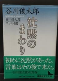 沈黙のまわり : 谷川俊太郎エッセイ選（講談社文芸文庫）

」