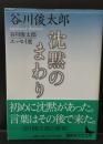 沈黙のまわり : 谷川俊太郎エッセイ選（講談社文芸文庫）</p>
<p>」