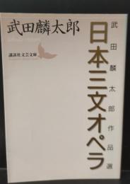 日本三文オペラ : 武田麟太郎作品選（講談社文芸文庫）