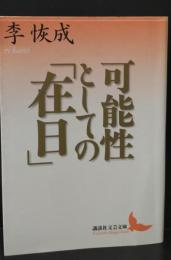 可能性としての「在日」（講談社文芸文庫）