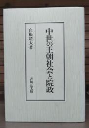 中世の王朝社会と院政