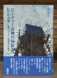 ヒンドゥー女神の帰依者ヒジュラ : 宗教・ジェンダー境界域の人類学