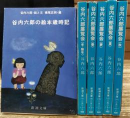 谷内六郎展覧会　春/夏/秋/冬・新年/夢/谷内六郎の絵本歳時記　全6冊揃い （新潮文庫）
