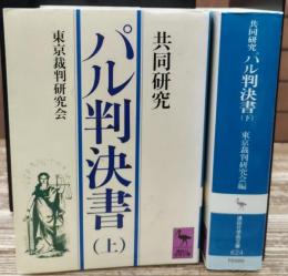 パル判決書 : 共同研究 上下2冊揃い (講談社学術文庫 623-624)