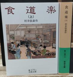 食道楽　上下2冊揃い　（岩波文庫 緑175）