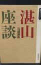 湛山座談（同時代ライブラリー）