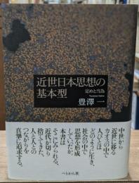 近世日本思想の基本型 : 定めと当為