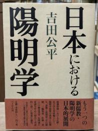 日本における陽明学