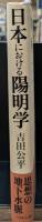 日本における陽明学